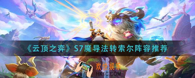 云顶之弈S7魔导法转索尔怎么玩_S7魔导法转索尔阵容推荐