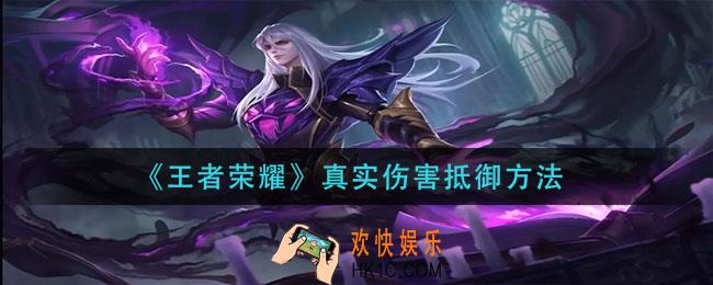 王者荣耀真实伤害怎么防御_真实伤害抵御方法