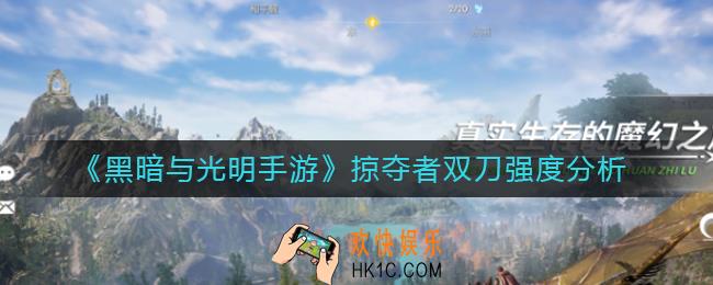 黑暗与光明手游掠夺者双刀怎么样_掠夺者双刀强度分析