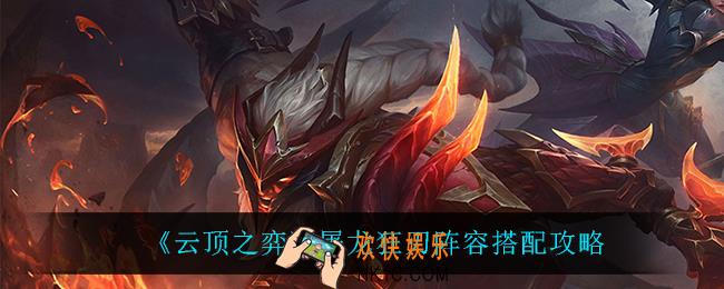 云顶之弈屠龙狂刃怎么玩_屠龙狂刃阵容搭配攻略