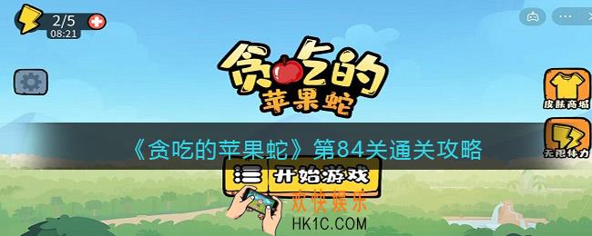 抖音贪吃的苹果蛇84关怎么过_第84关通关攻略