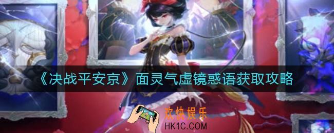 决战平安京面灵气虚镜惑语怎么获得_面灵气虚镜惑语获取攻略