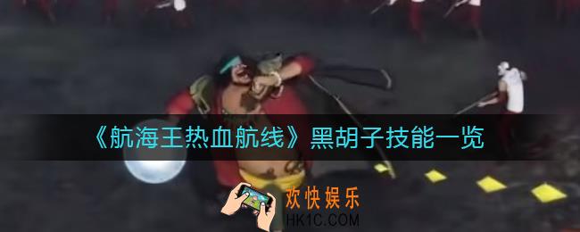 航海王热血航线黑胡子技能怎么样_黑胡子技能一览