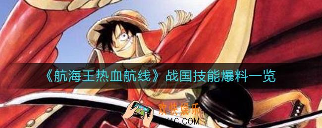 航海王热血航线战国技能是什么_战国技能爆料一览