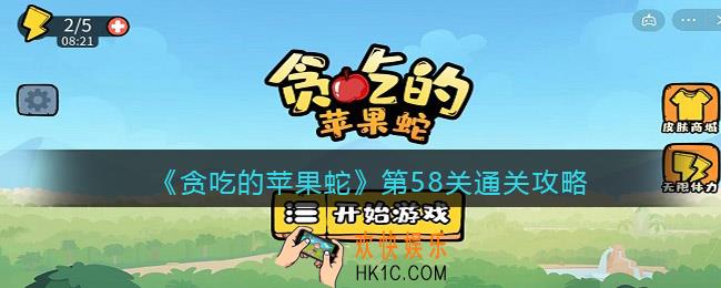抖音贪吃的苹果蛇58关怎么过_第58关通关攻略