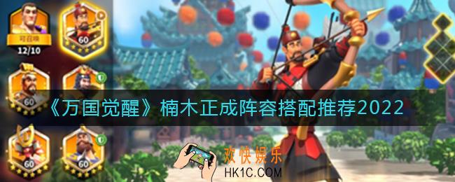 万国觉醒楠木正成阵容怎么搭配_楠木正成阵容搭配推荐2022