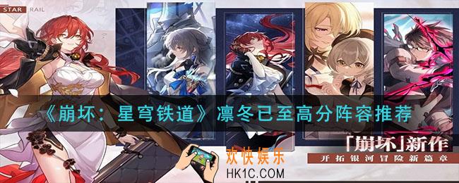 崩坏星穹铁道凛冬已至阵容怎么搭配_凛冬已至高分阵容推荐