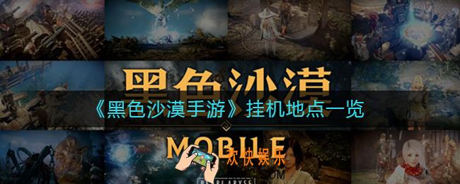 黑色沙漠手游哪些地点适合挂机_挂机地点一览
