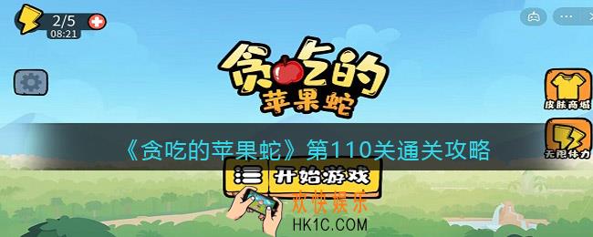 抖音贪吃的苹果蛇110关怎么过_第110关通关攻略