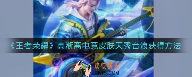 王者荣耀高渐离天秀音浪怎么样_高渐离天秀音浪性价比一览