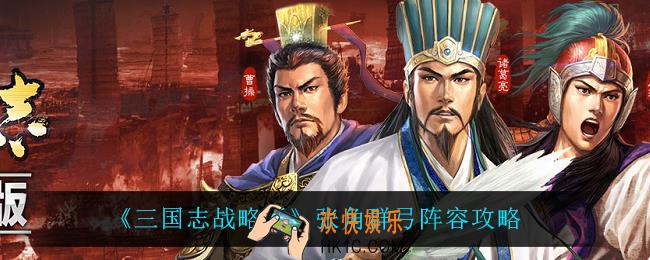 三国志战略版张角群弓怎么玩_张角群弓阵容攻略