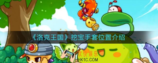 洛克王国挖宝手套在哪里_挖宝手套位置介绍