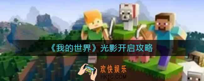 我的世界光影是什么_光影怎么开启