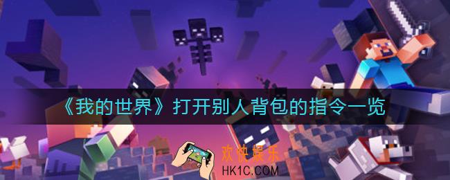 我的世界打开别人背包的指令是什么_打开别人背包的指令一览