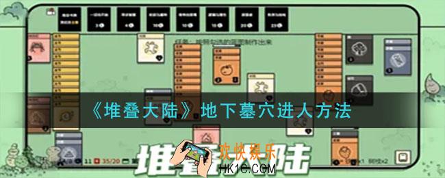 堆叠大陆地下墓穴怎么进_地下墓穴进人方法