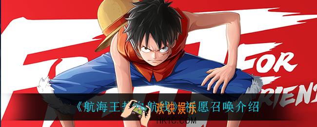 航海王热血航线祈愿召唤怎么样_祈愿召唤介绍