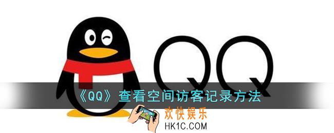 qq怎么查空间访客记录_qq查看空间访客记录方法