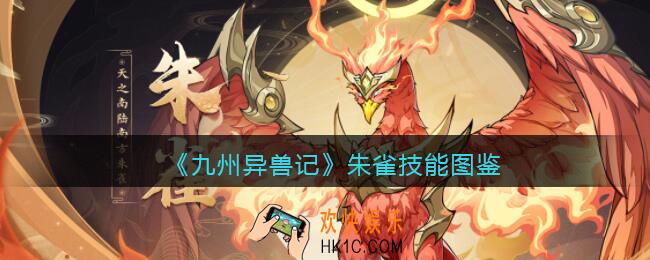 九州异兽记朱雀怎么样_朱雀技能图鉴