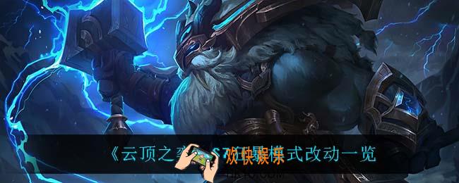 云顶之弈S7狂暴模式改动了什么_S7狂暴模式改动一览