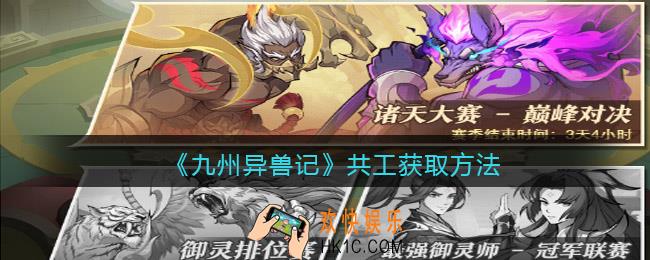 九州异兽记共工怎么获得_共工获取方法