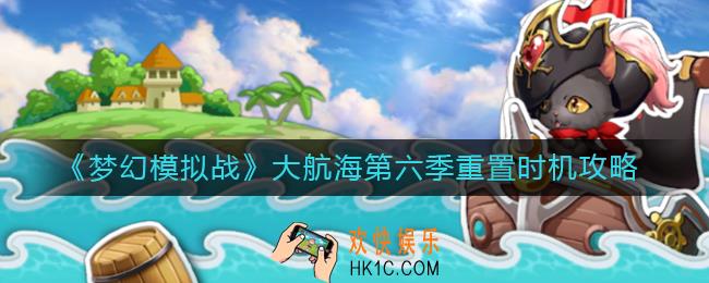 梦幻模拟战大航海第六季重置时机怎么玩_大航海第六季重置时机攻略
