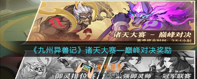 九州异兽记诸天大赛巅峰对决奖励是什么_奖励一览