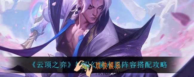 云顶之弈护卫幻镜永恩怎么玩_护卫幻镜永恩阵容搭配攻略