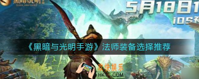​黑暗与光明手游法师装备怎么选择_​法师装备选择推荐