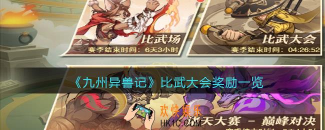 九州异兽记比武大会奖励是什么_比武大会奖励一览