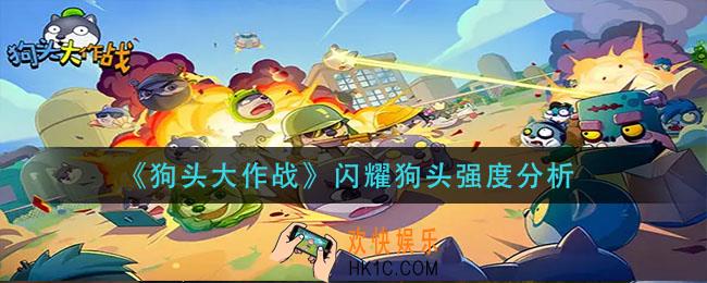 狗头大作战闪耀狗头怎么样_闪耀狗头强度分析