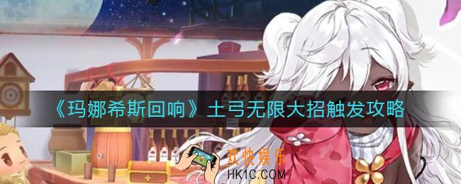 玛娜希斯回响土弓无限大招怎么触发_土弓无限大招触发攻略