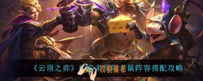 云顶之弈拼多多冒险老鼠怎么玩_拼多多冒险老鼠阵容搭配攻略