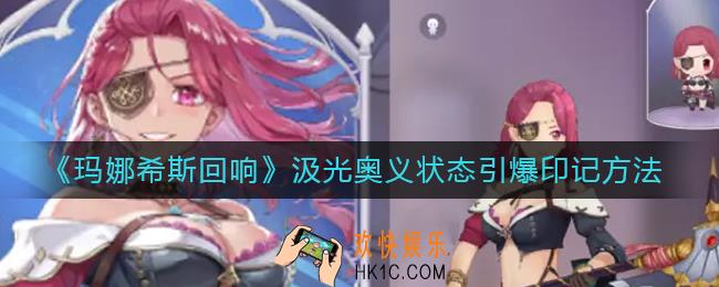 玛娜希斯回响汲光奥义状态怎么引爆印记_汲光奥义状态引爆印记方法