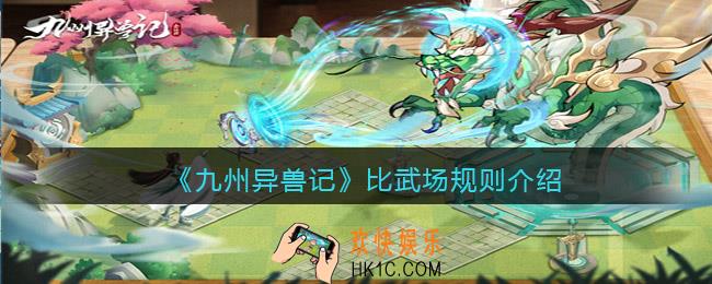 九州异兽记比武场规则是什么_比武场规则介绍