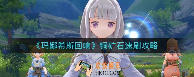 玛娜希斯回响铜矿石怎么速刷_铜矿石速刷攻略