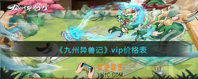 九州异兽记vip价格表_vip特权充值金额是多少