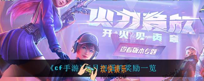 cf手游6月扭蛋机有什么奖励_6月扭蛋机奖励一览