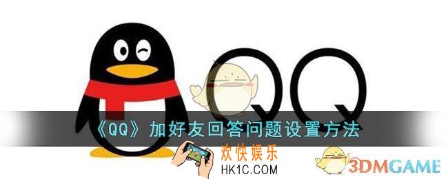 qq怎么设置加好友回答问题_qq加好友回答问题设置方法