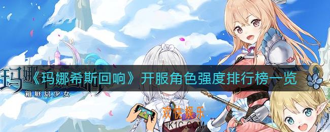 玛娜希斯回响开服角色哪些强_开服角色强度排行榜一览
