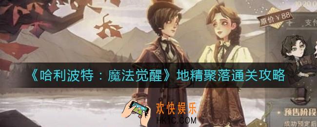 哈利波特魔法觉醒地精聚落怎么过_地精聚落通关攻略