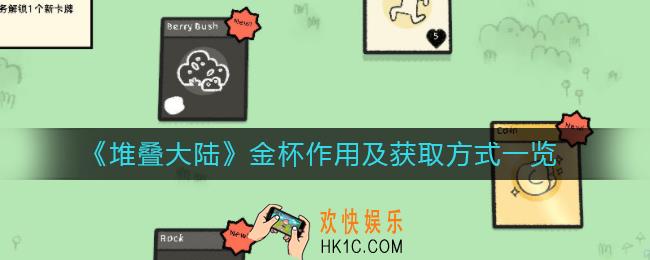 堆叠大陆金杯有什么用_金杯怎么获取