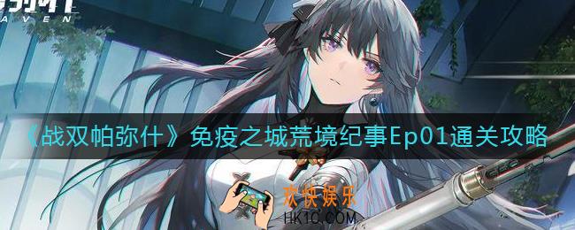 战双帕弥什免疫之城荒境纪事Ep01怎么过_免疫之城荒境纪事Ep01通关攻略