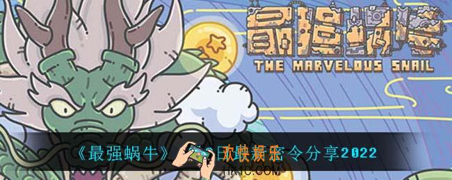 最强蜗牛6月9日密令是什么_6月9日最新密令