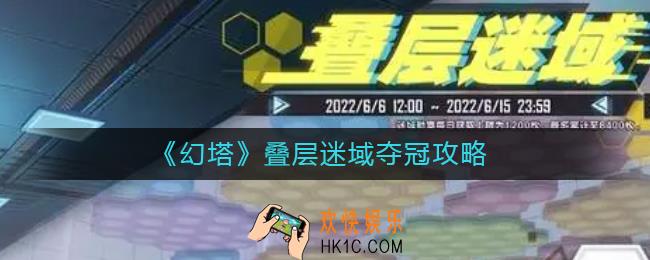 幻塔叠层迷域怎么玩_叠层迷域夺冠攻略
