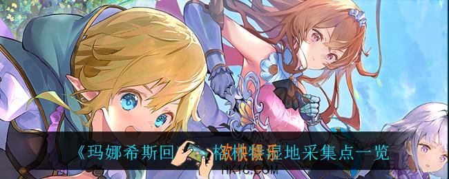 玛娜希斯回响格林特湿地都能采集什么_格林特湿地采集点一览