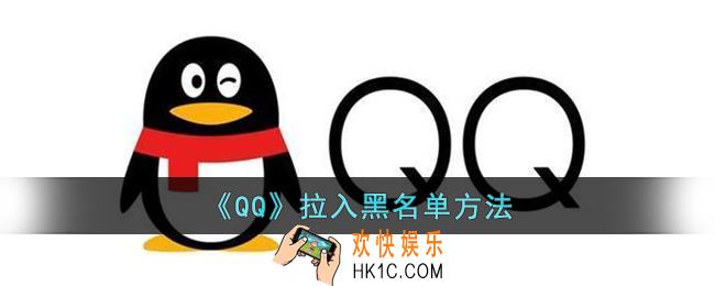 qq怎么拉黑好友_qq拉入黑名单方法