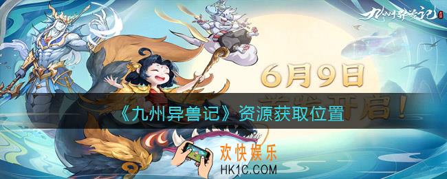 九州异兽记资源在哪获得_资源获取位置