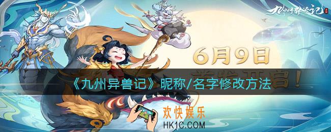九州异兽记昵称怎么改_名字修改方法