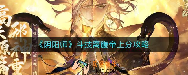​阴阳师斗技离腹帝怎么玩_​斗技离腹帝上分攻略