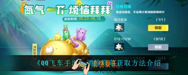 QQ飞车手游消除联萌怎么获得_消除联萌获取方法介绍